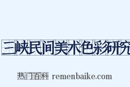 三峡民间美术色彩研究是什么意思的图片